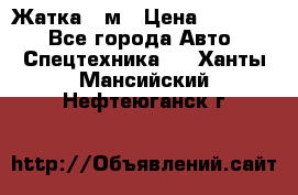 Жатка 4 м › Цена ­ 35 000 - Все города Авто » Спецтехника   . Ханты-Мансийский,Нефтеюганск г.